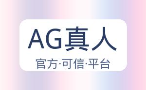 AG真人 配图